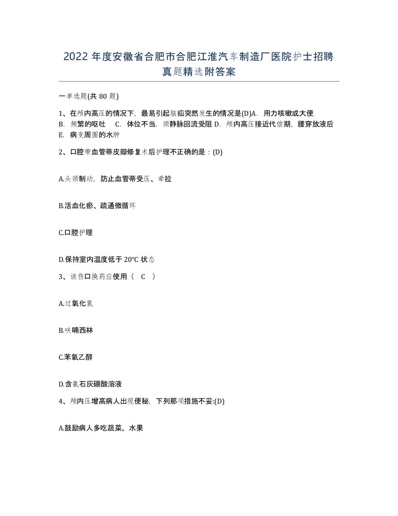 2022年度安徽省合肥市合肥江淮汽车制造厂医院护士招聘真题附答案