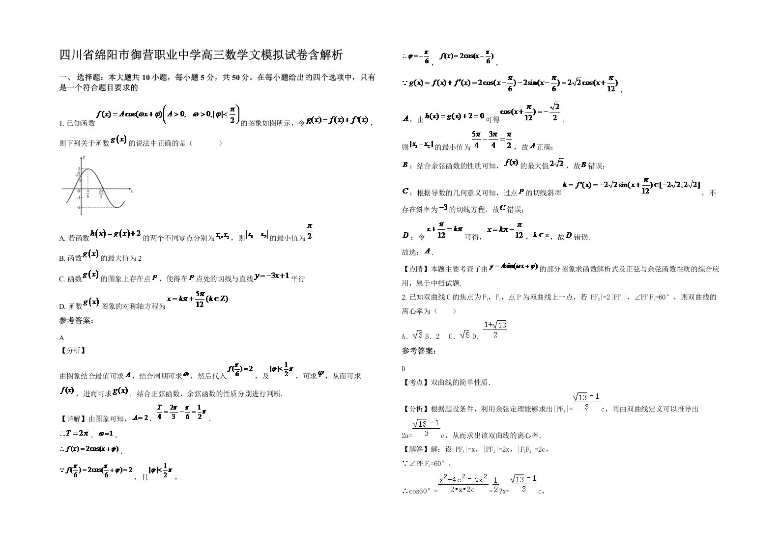 四川省绵阳市御营职业中学高三数学文模拟试卷含解析