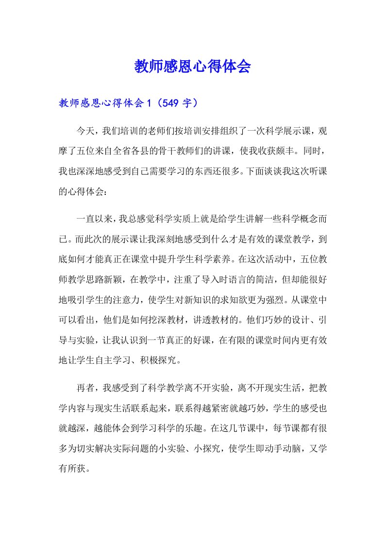 教师感恩心得体会