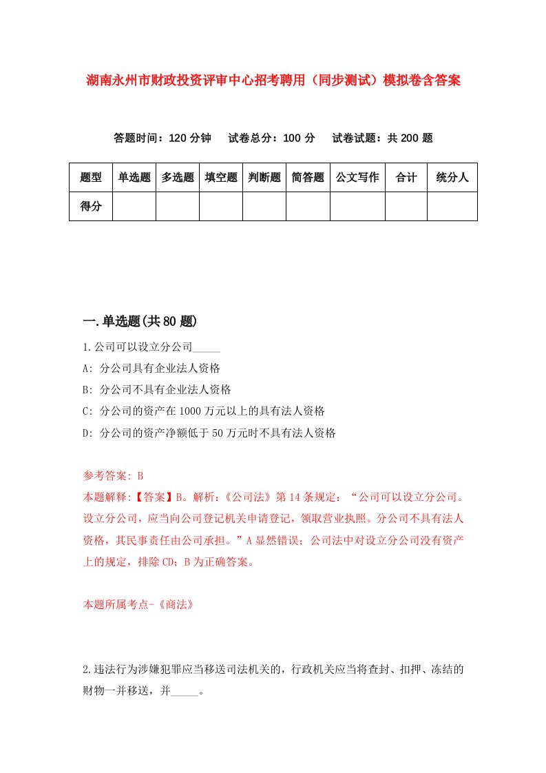 湖南永州市财政投资评审中心招考聘用同步测试模拟卷含答案9