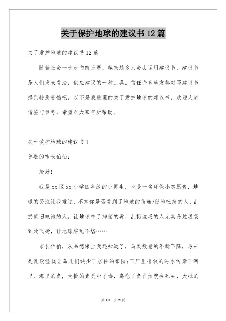 关于保护地球的建议书12篇范文