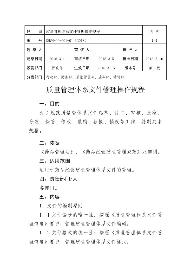 质量管理体系文件管理操作规程