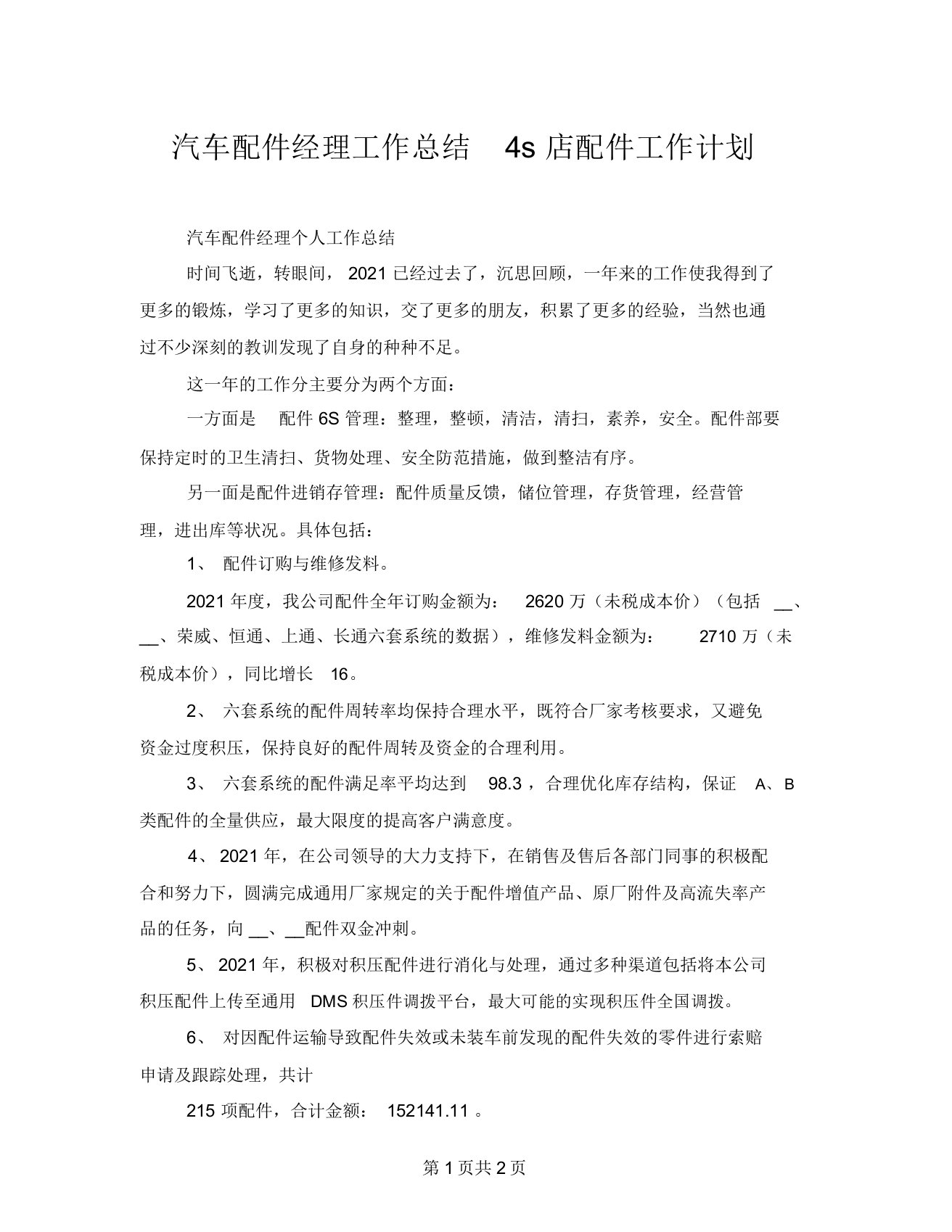 汽车配件经理工作总结4s店配件工作计划