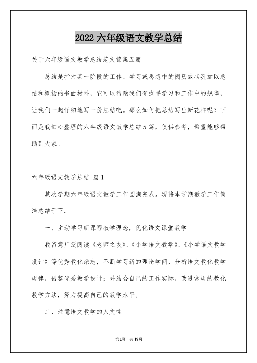 2022六年级语文教学总结_30