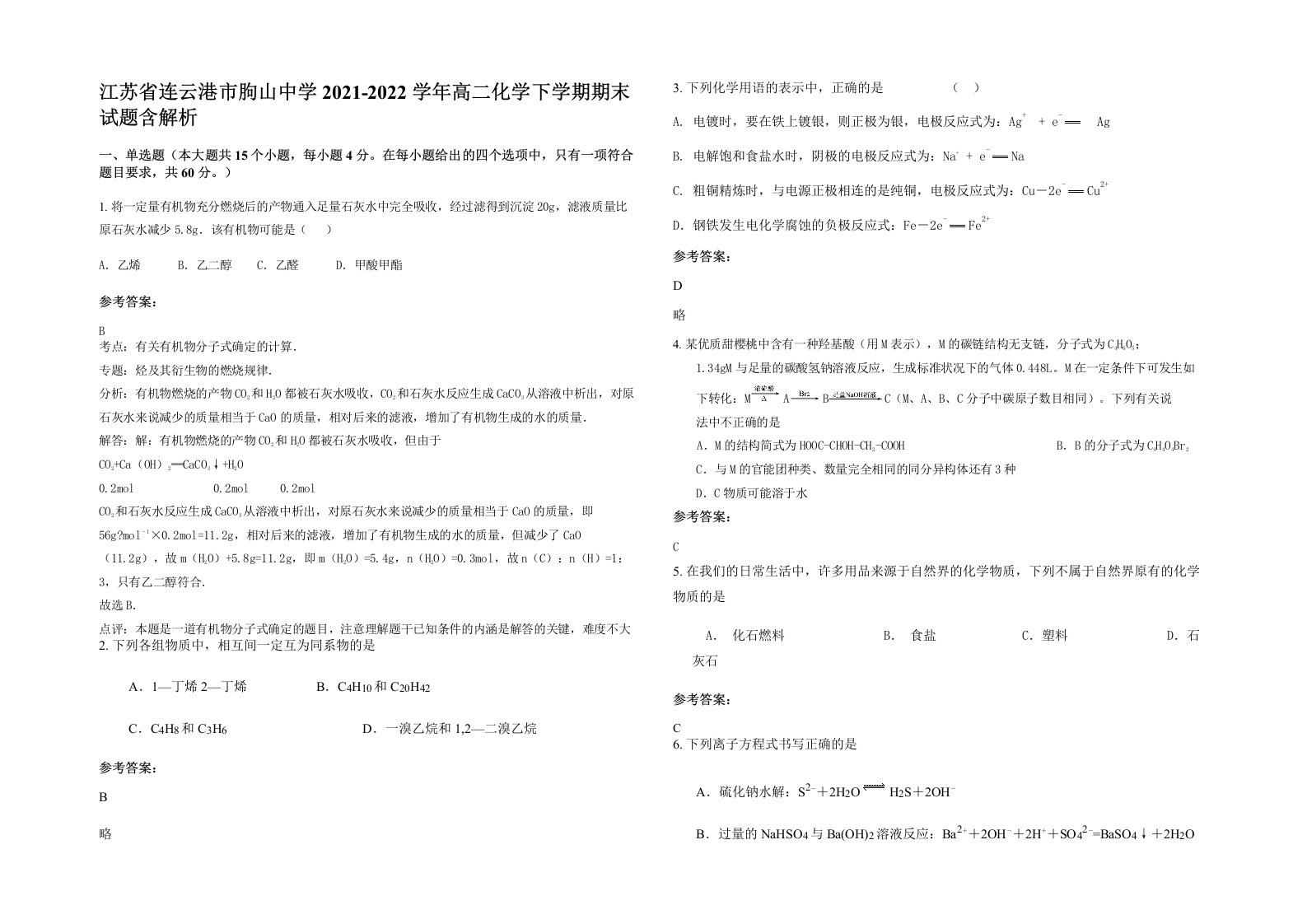 江苏省连云港市朐山中学2021-2022学年高二化学下学期期末试题含解析