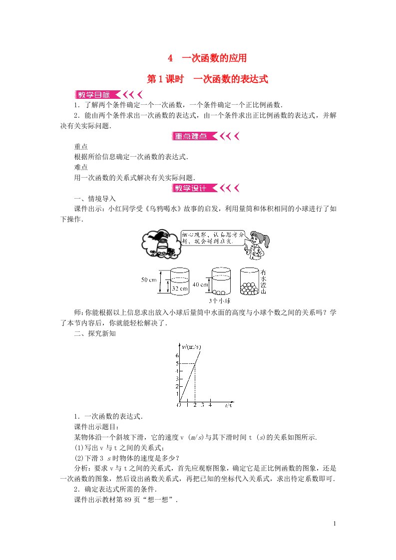 八年级数学上册第四章一次函数4一次函数的应用第1课时一次函数的表达式教案新版北师大版