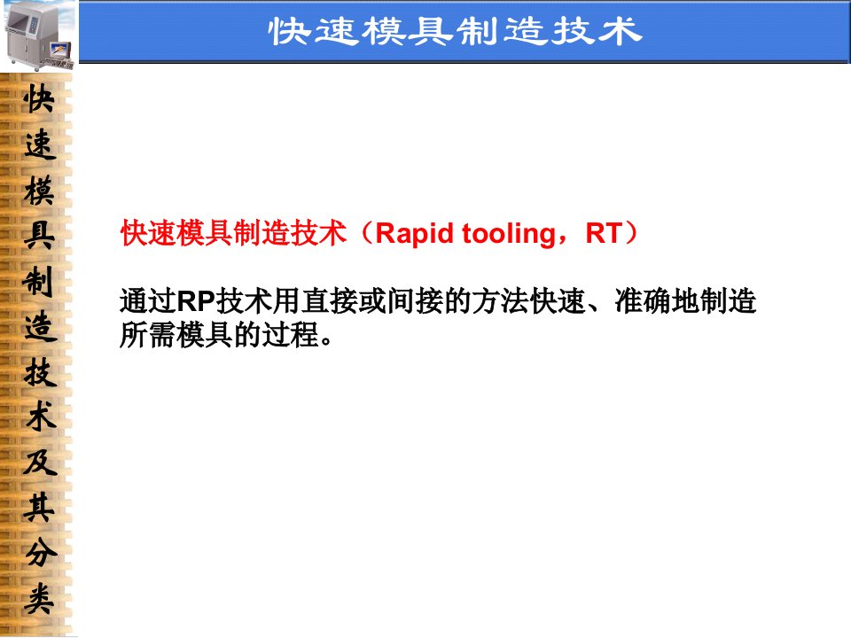 《快速模具制造技术》PPT课件