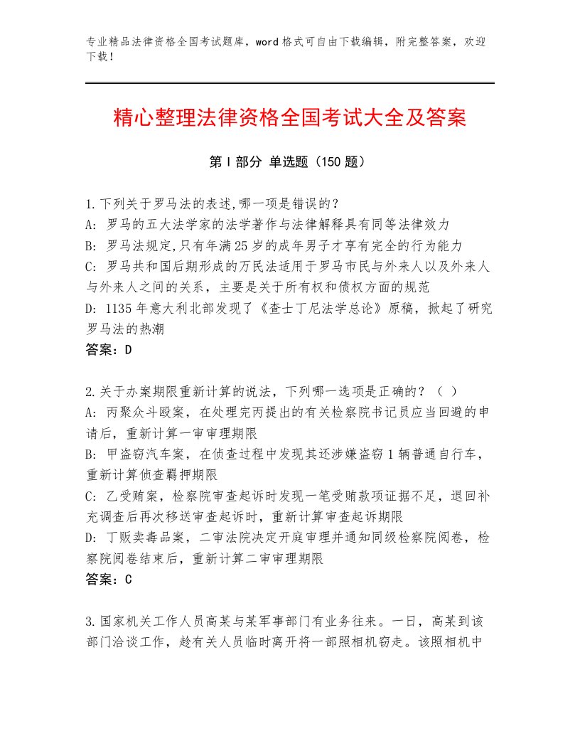 2022—2023年法律资格全国考试精选题库（黄金题型）