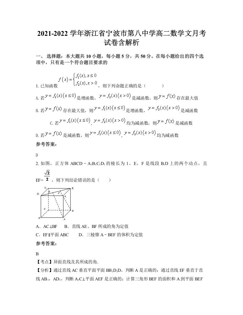 2021-2022学年浙江省宁波市第八中学高二数学文月考试卷含解析