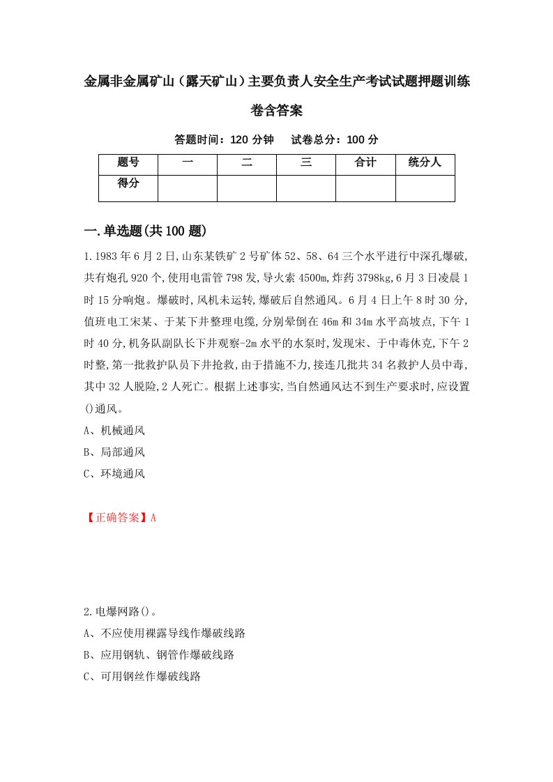 金属非金属矿山露天矿山主要负责人安全生产考试试题押题训练卷含答案66