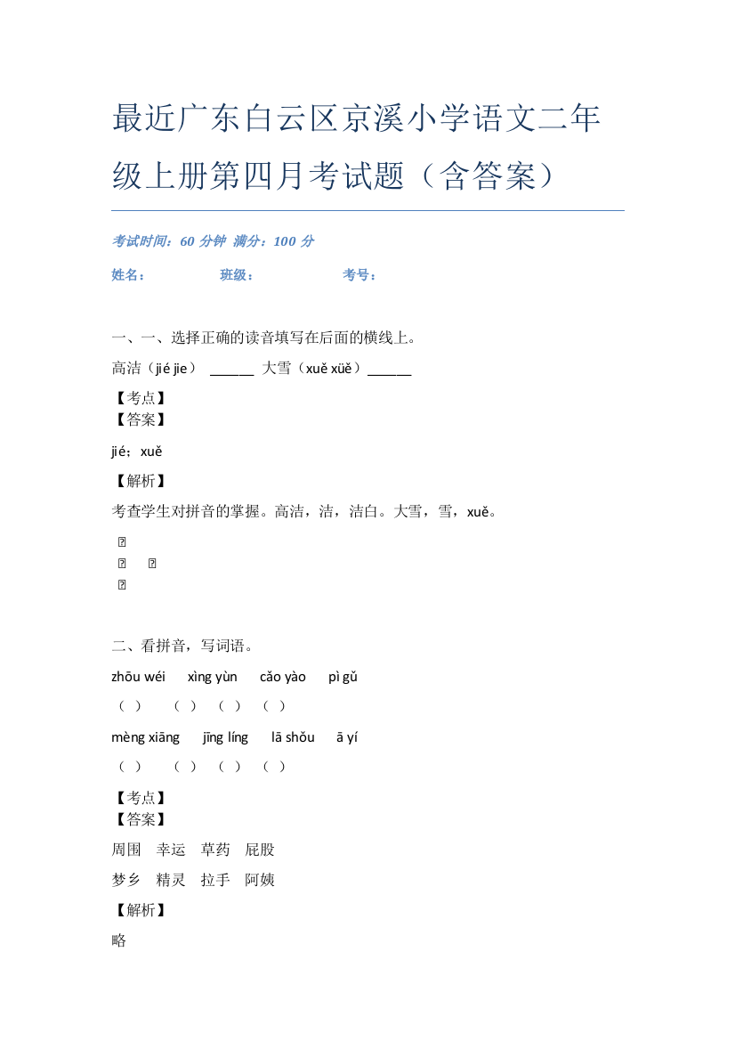 最近广东白云区京溪小学语文二年级上册第四月考试题(含答案)