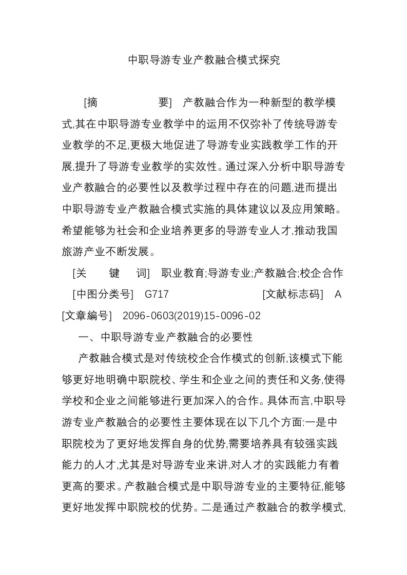 中职导游专业产教融合模式探究