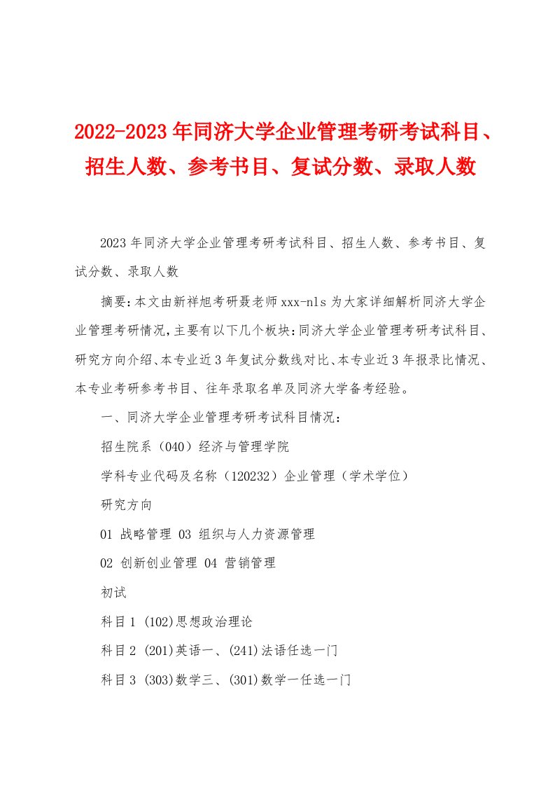 2022-2023年同济大学企业管理考研考试科目、招生人数、参考书目、复试分数、录取人数