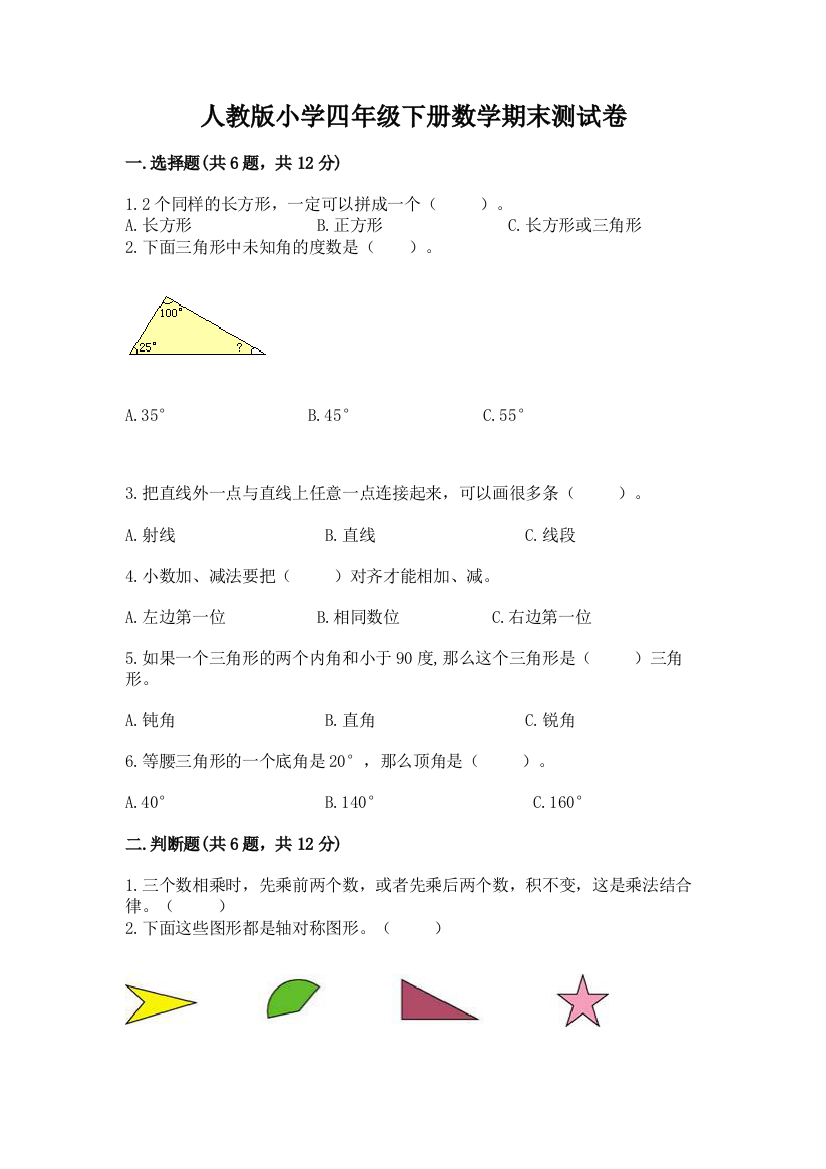 人教版小学四年级下册数学期末测试卷及答案免费