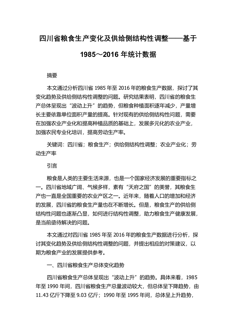 四川省粮食生产变化及供给侧结构性调整——基于1985～2016年统计数据