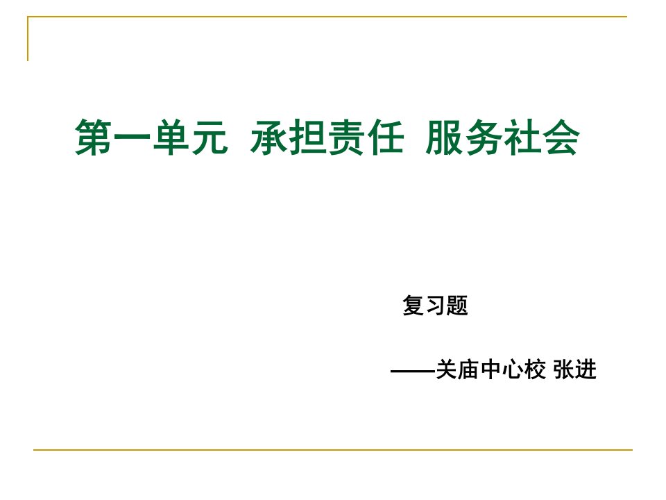 [精选]承担责任服务社会复习题