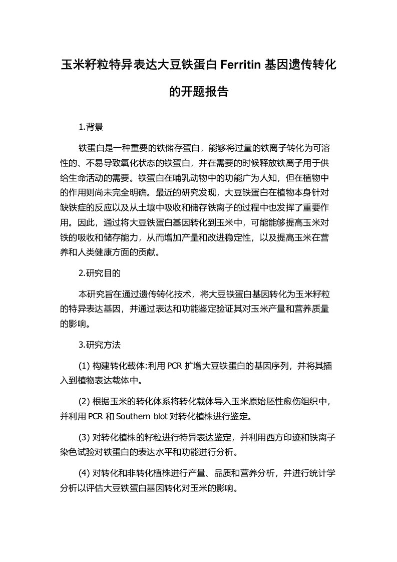 玉米籽粒特异表达大豆铁蛋白Ferritin基因遗传转化的开题报告