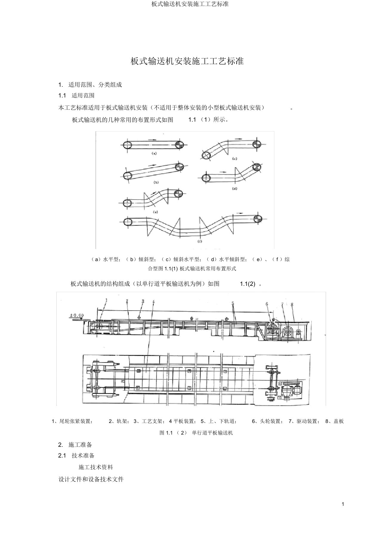 板式输送机安装施工工艺标准