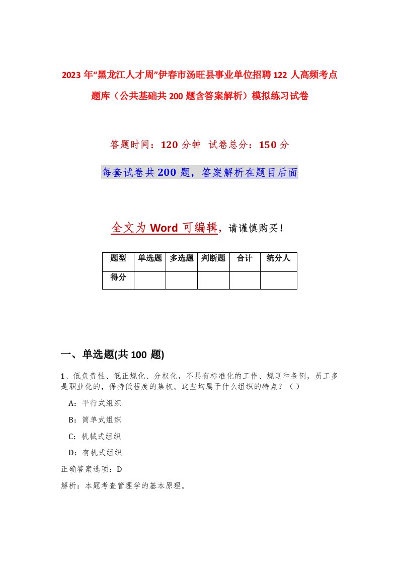 2023年黑龙江人才周伊春市汤旺县事业单位招聘122人高频考点题库公共基础共200题含答案解析模拟练习试卷