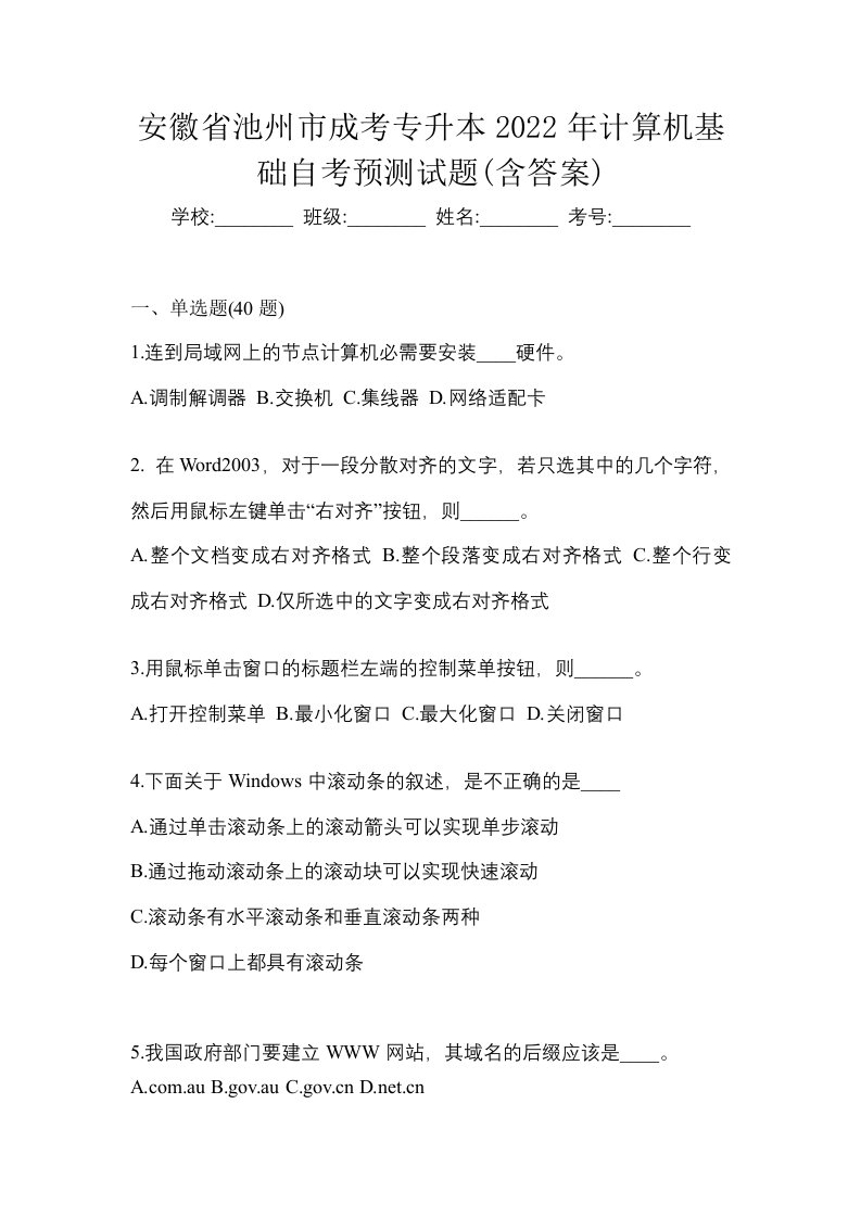 安徽省池州市成考专升本2022年计算机基础自考预测试题含答案