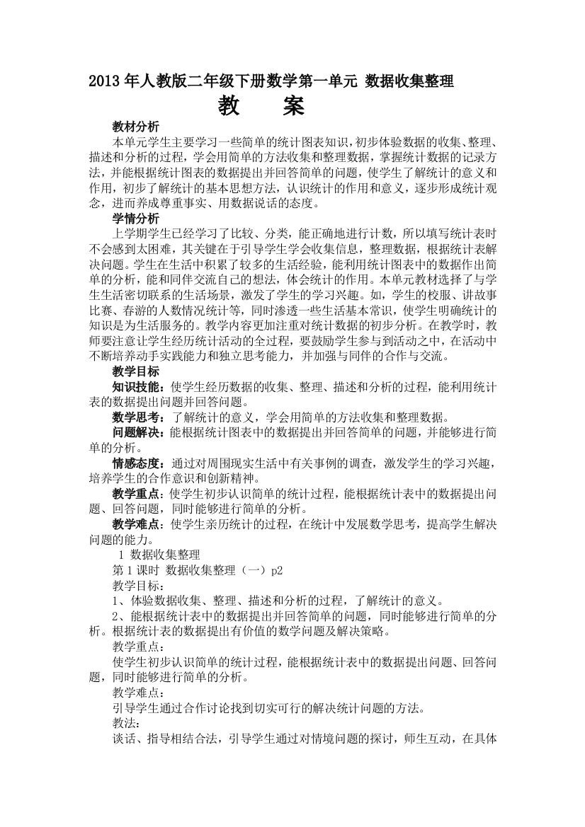 2013年人教版二年级下册数学第一单元数据收集整理教案