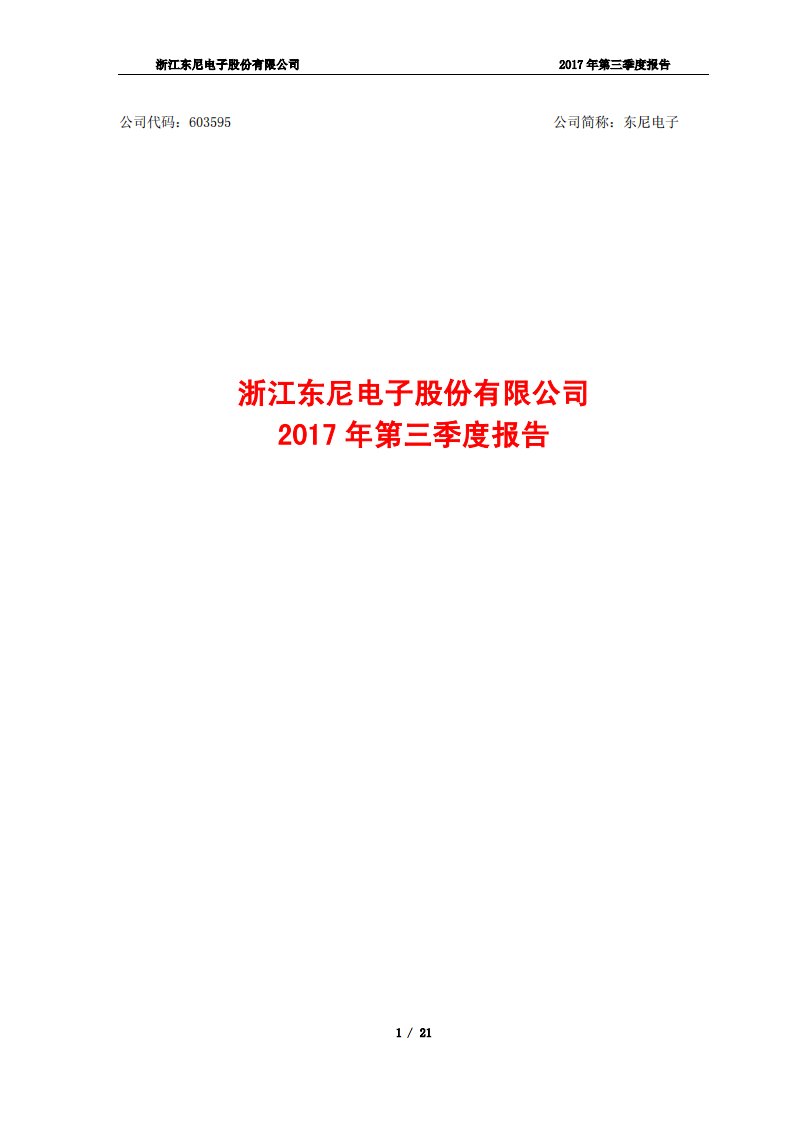 上交所-东尼电子2017年第三季度报告-20171026