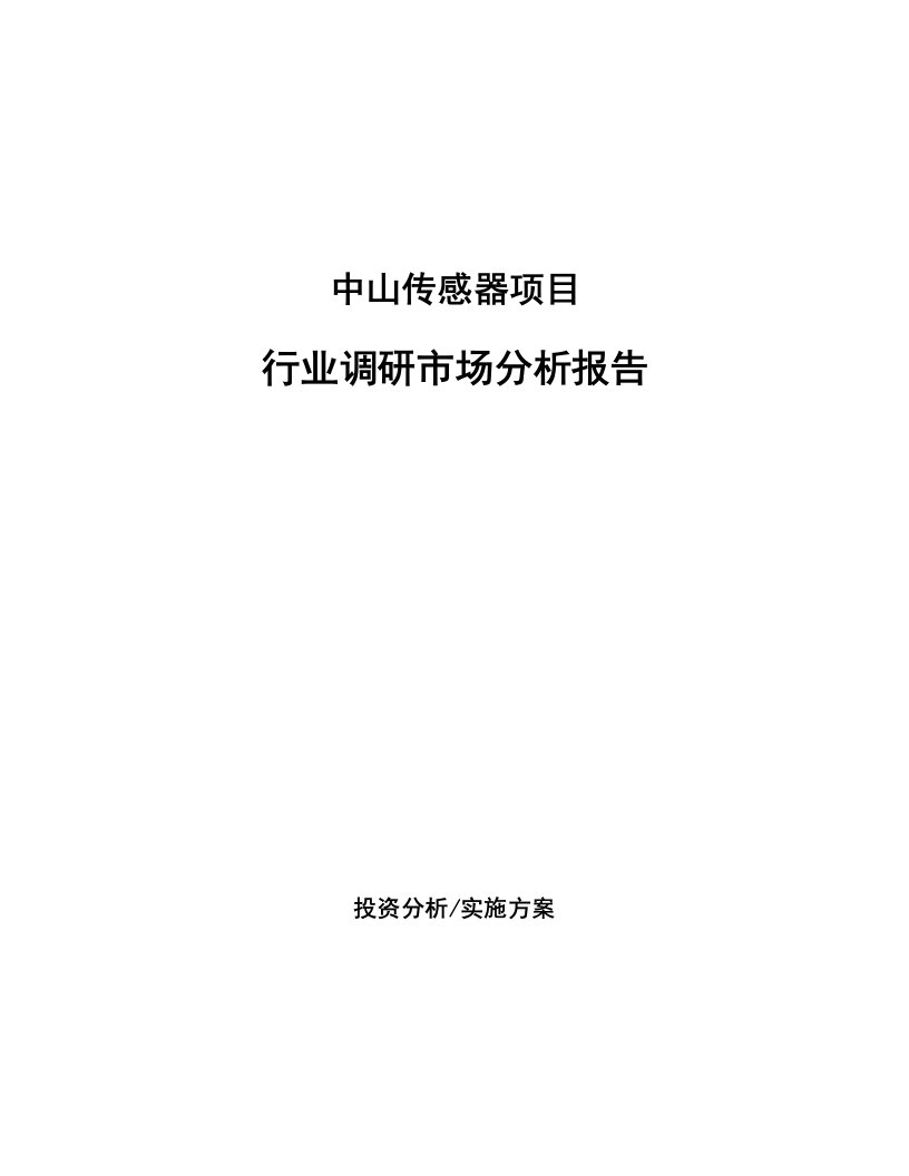 中山传感器项目行业调研市场分析报告