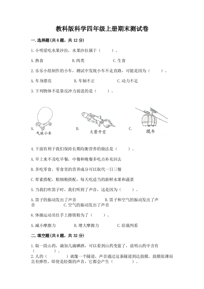 教科版科学四年级上册期末测试卷汇总