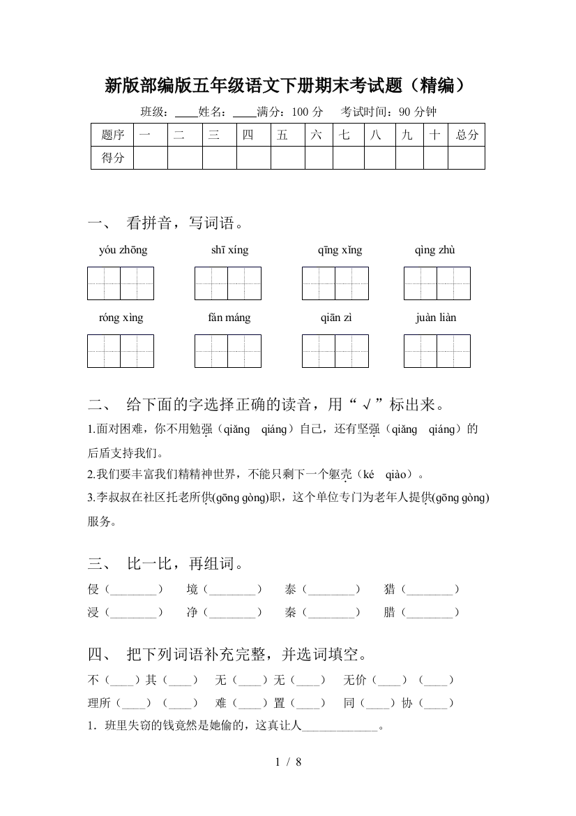 新版部编版五年级语文下册期末考试题(精编)