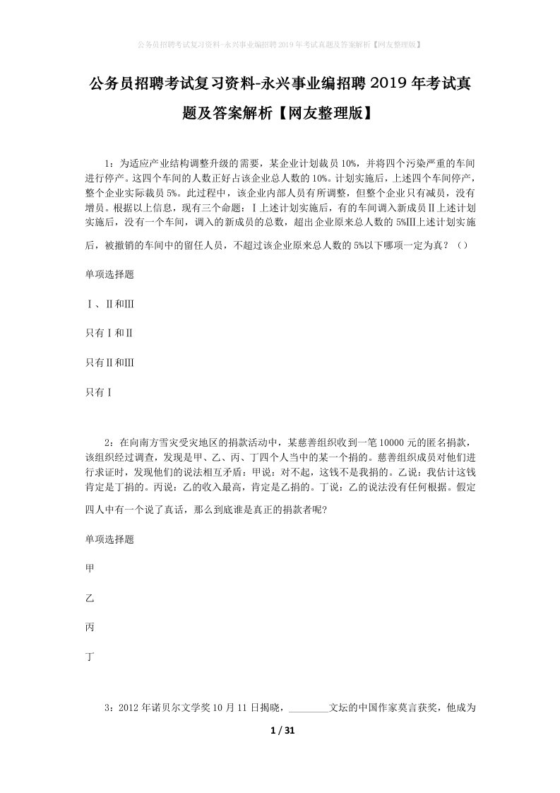 公务员招聘考试复习资料-永兴事业编招聘2019年考试真题及答案解析网友整理版