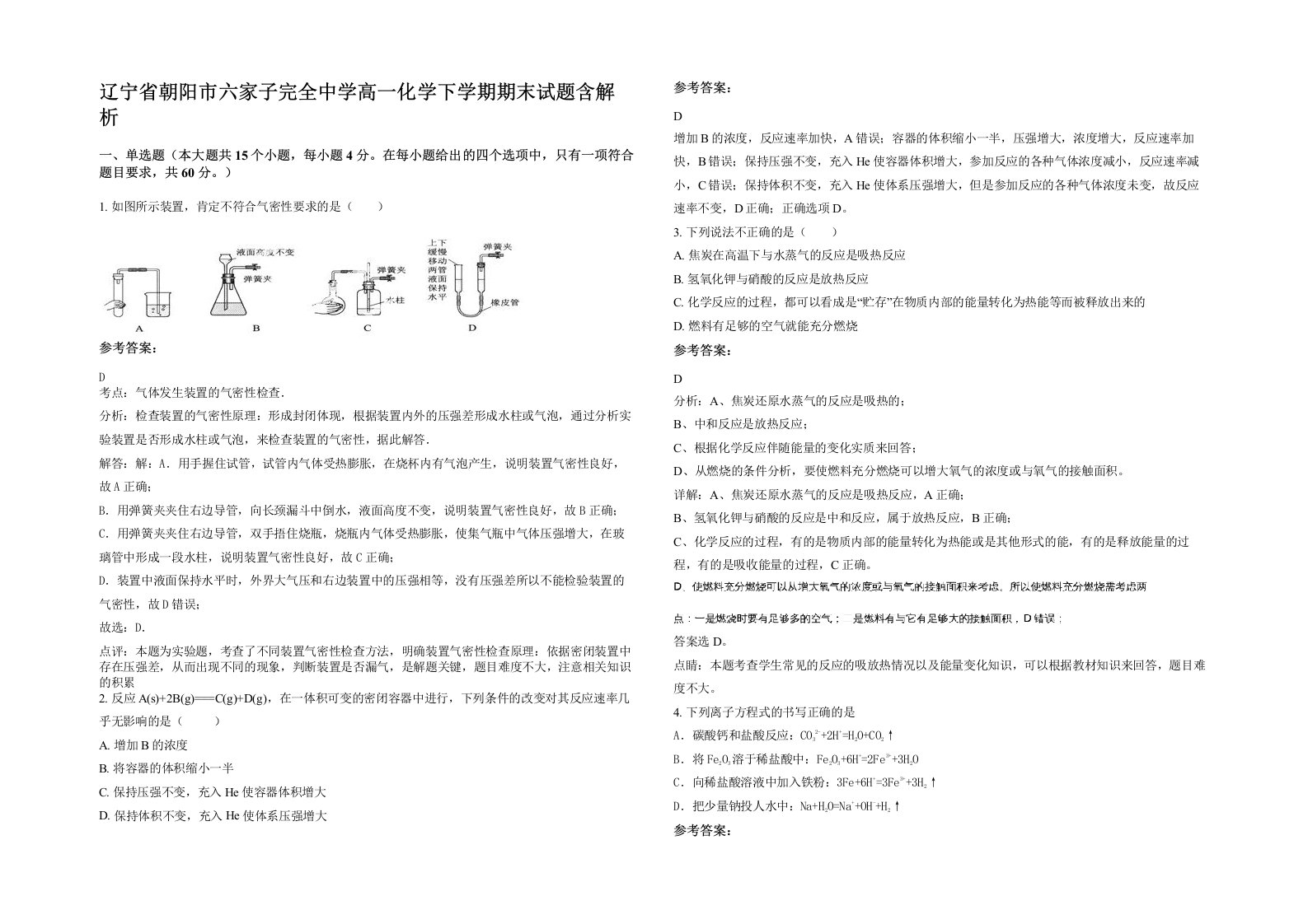 辽宁省朝阳市六家子完全中学高一化学下学期期末试题含解析