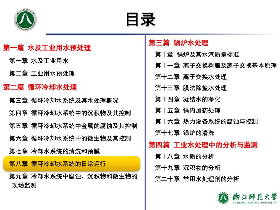 工业水处理技术第8章循环冷却水系统的日常运行