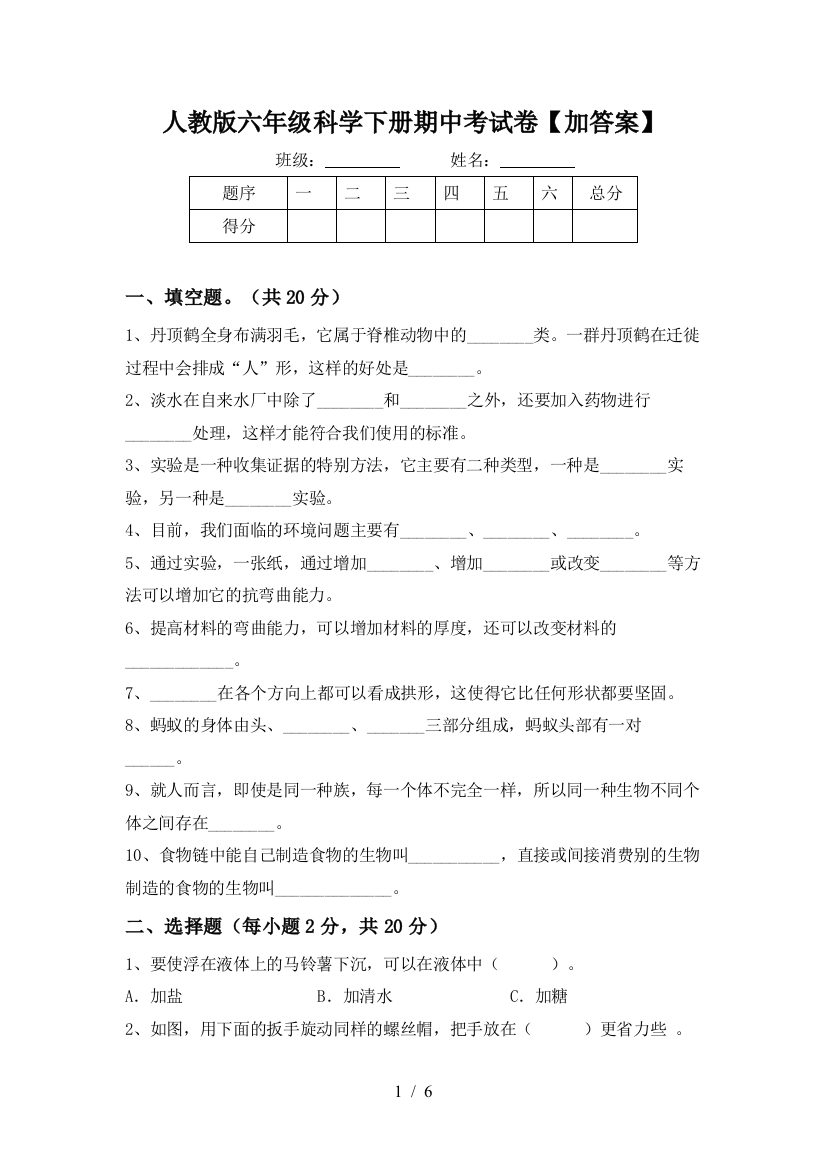 人教版六年级科学下册期中考试卷【加答案】