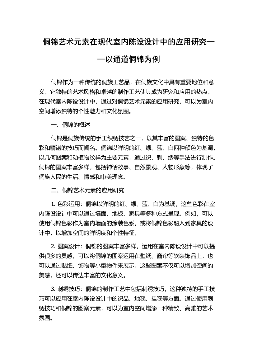 侗锦艺术元素在现代室内陈设设计中的应用研究——以通道侗锦为例