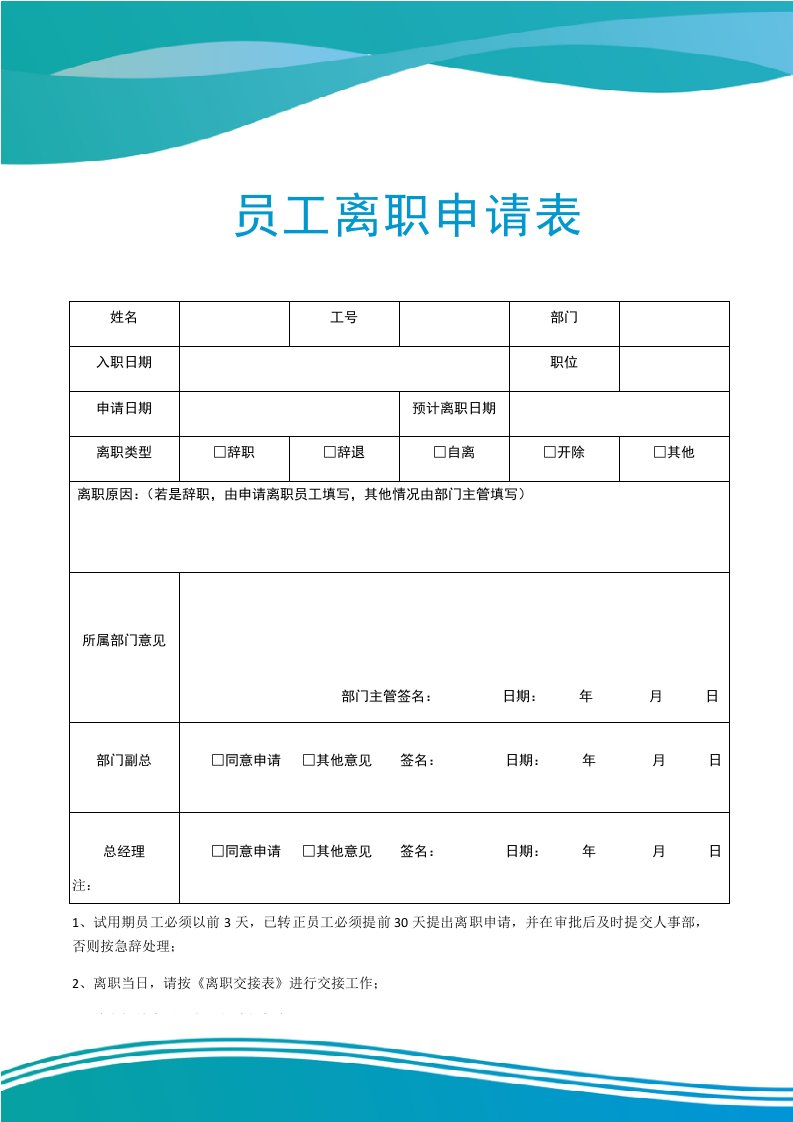 精品文档-10离职申请表，离职申请书10