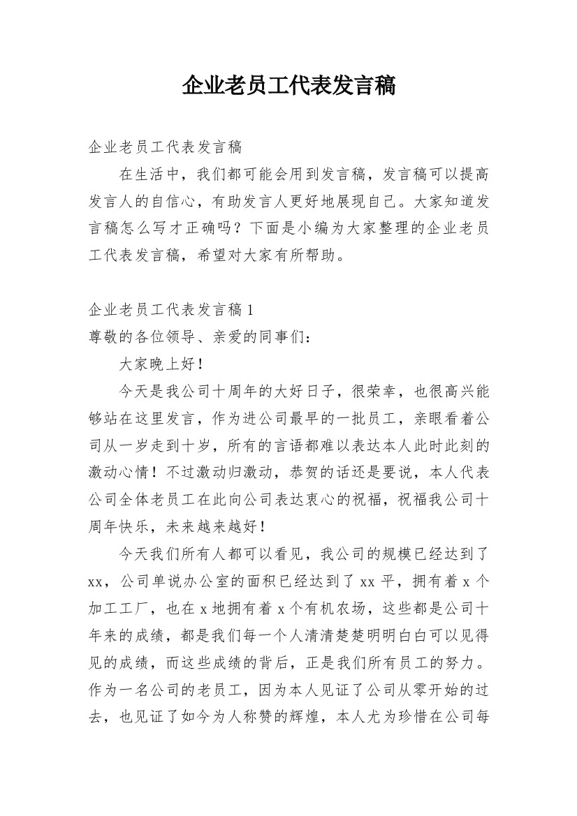 企业老员工代表发言稿