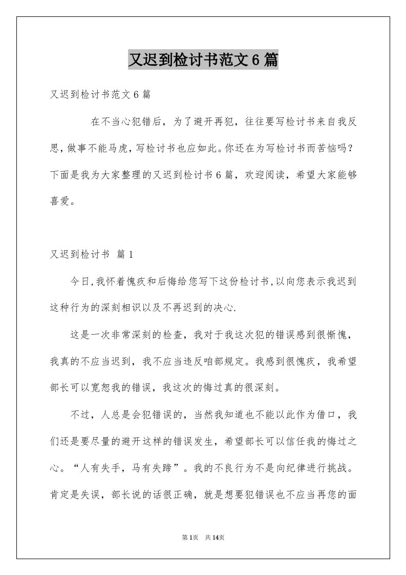 又迟到检讨书范文6篇例文