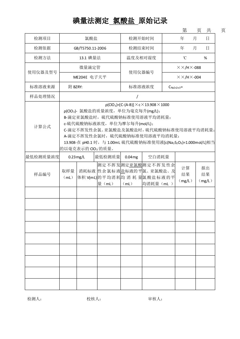 碘量法测定氯酸盐原始记录