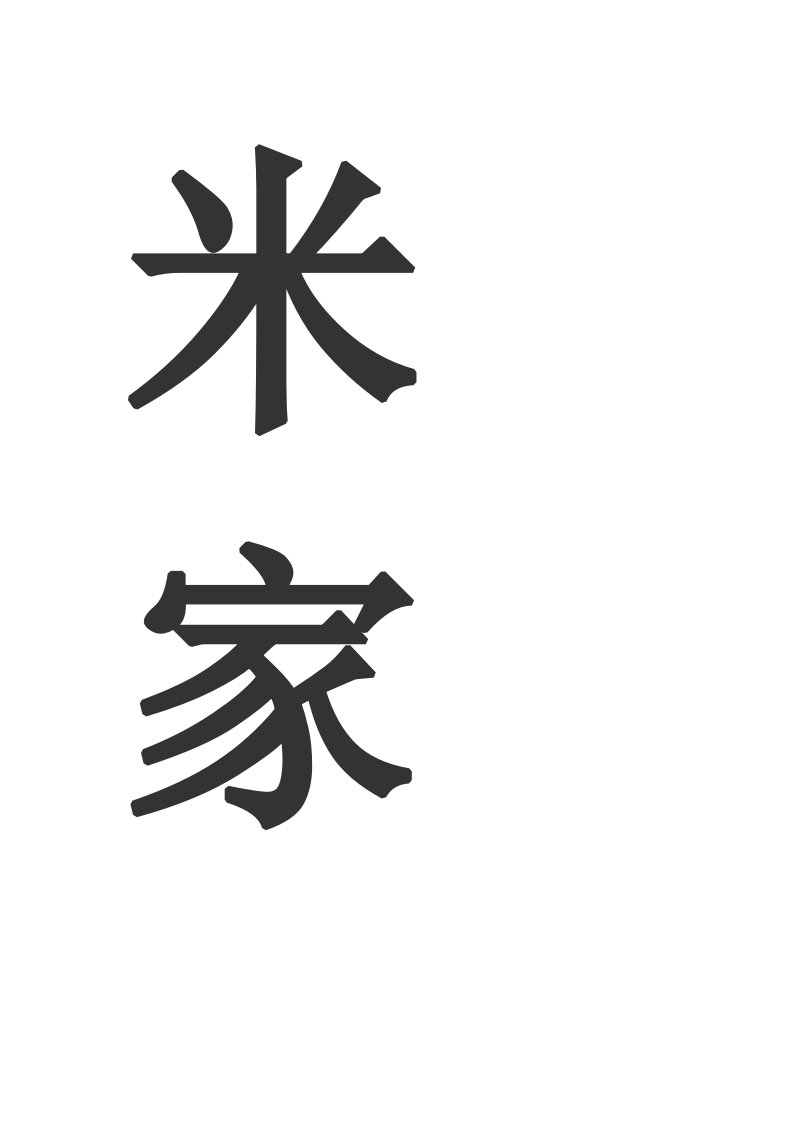 米家河河道改道施工方案