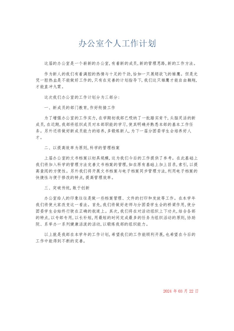 总结报告办公室个人工作计划