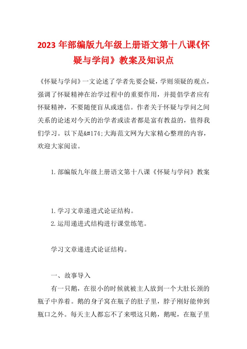 2023年部编版九年级上册语文第十八课《怀疑与学问》教案及知识点