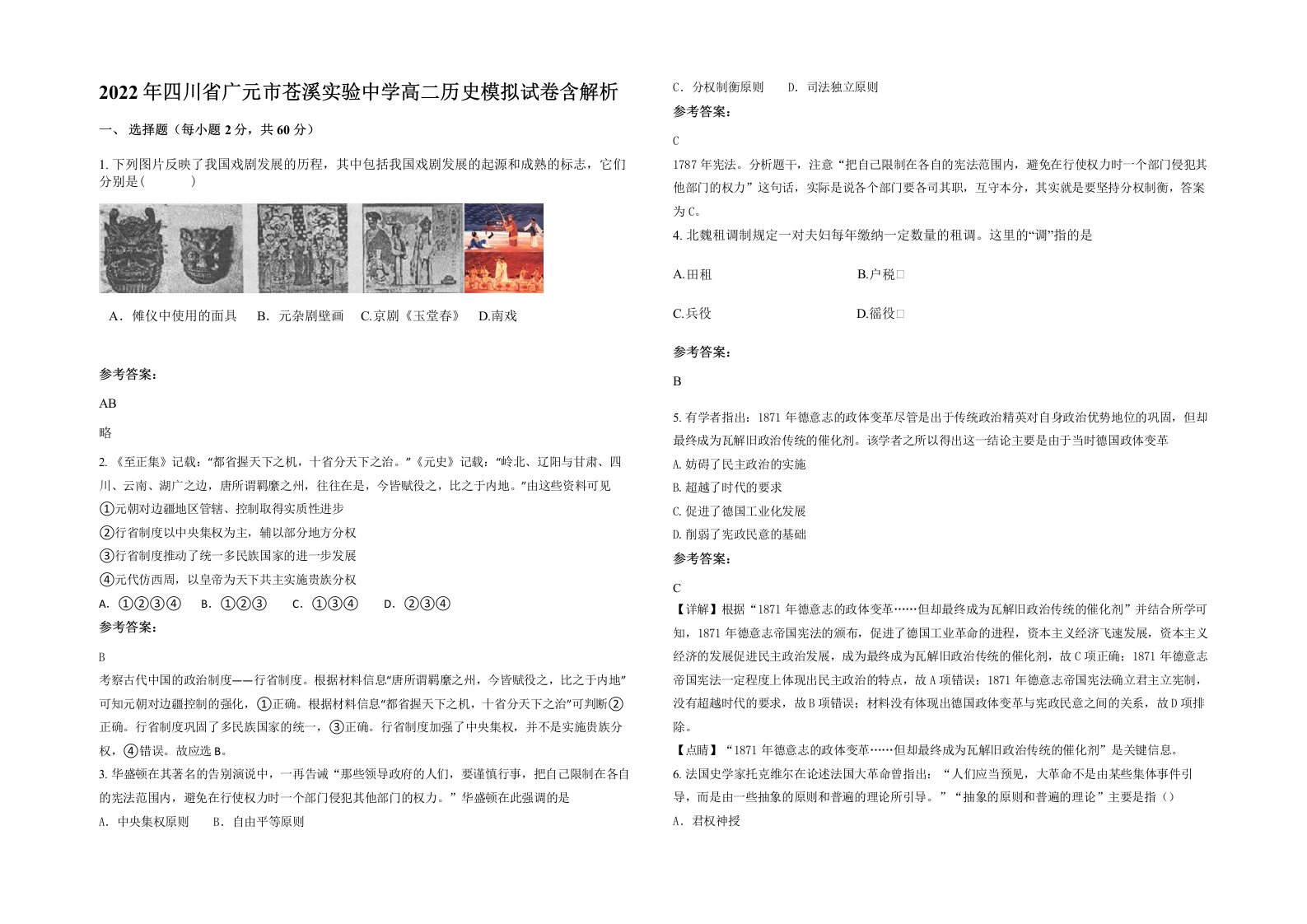 2022年四川省广元市苍溪实验中学高二历史模拟试卷含解析