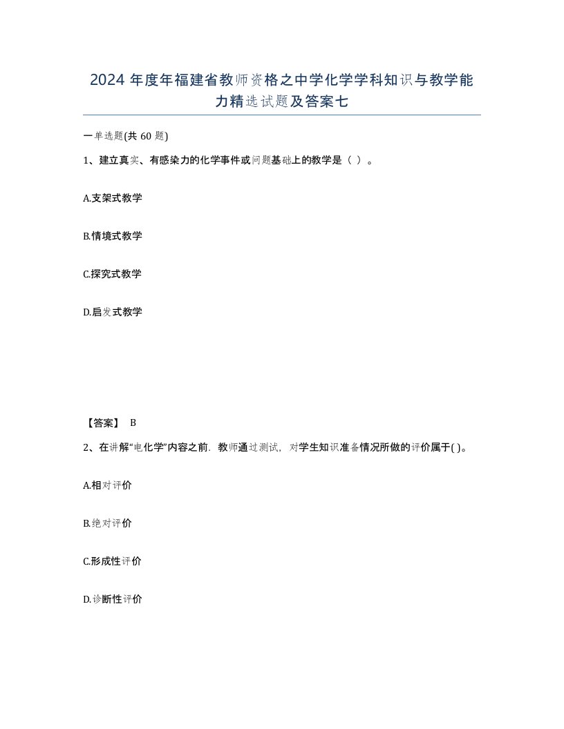 2024年度年福建省教师资格之中学化学学科知识与教学能力试题及答案七