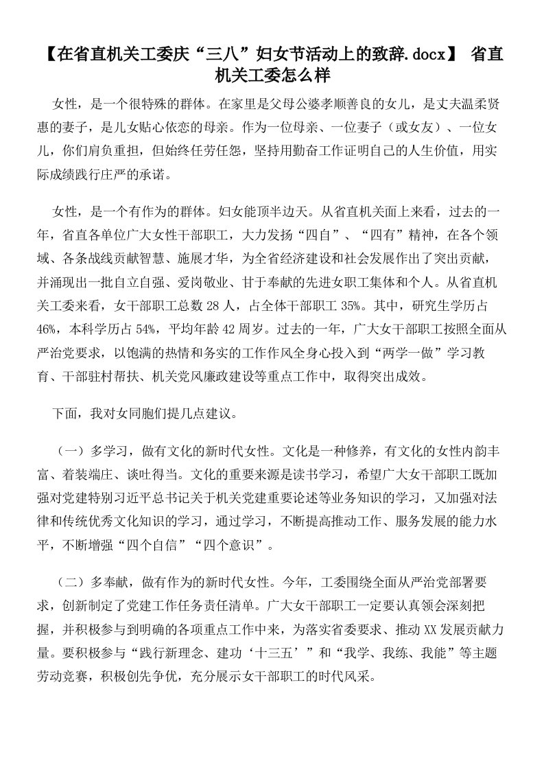 【在省直机关工委庆“三八”妇女节活动上的致辞】省直机关工委怎么样