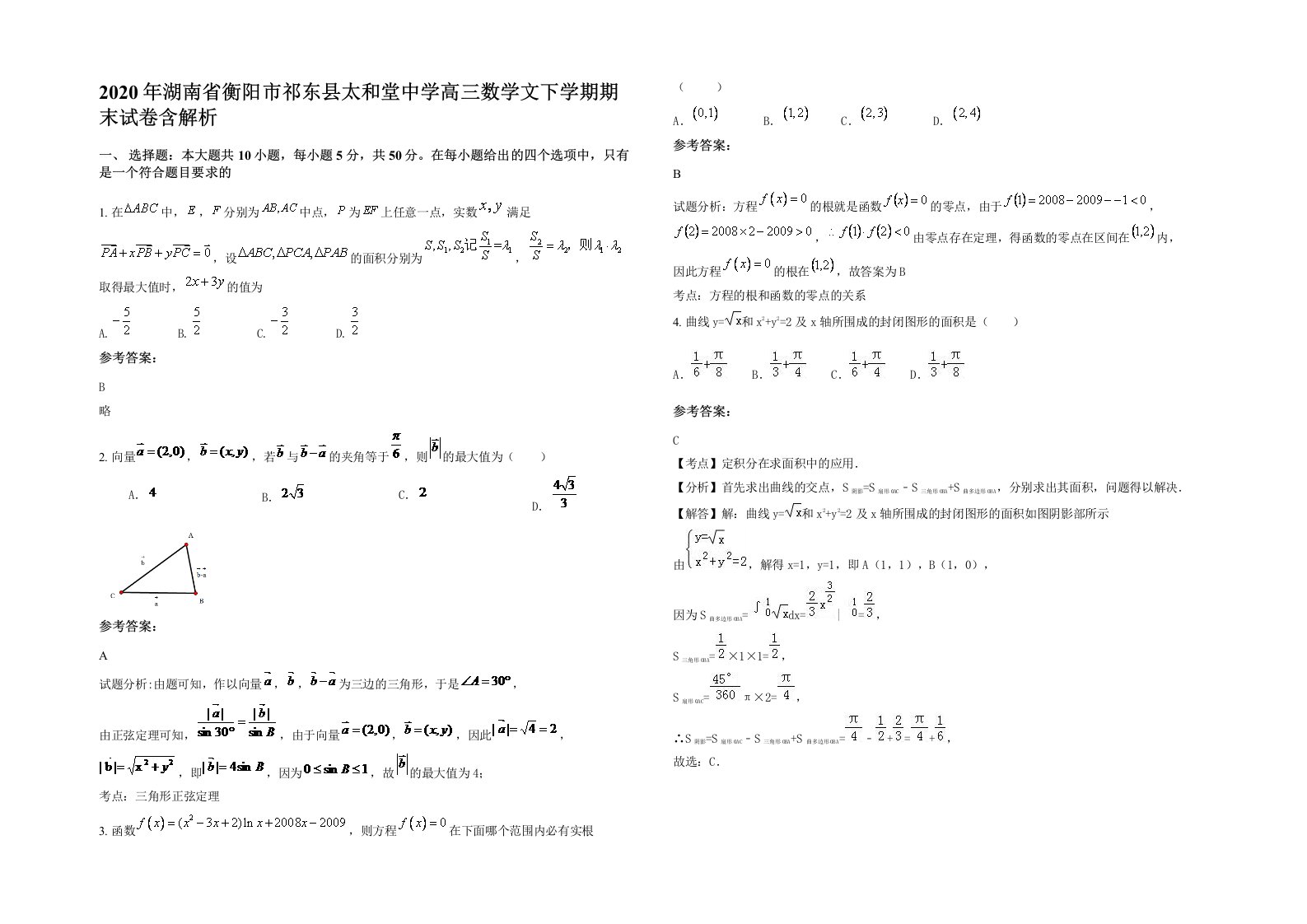 2020年湖南省衡阳市祁东县太和堂中学高三数学文下学期期末试卷含解析