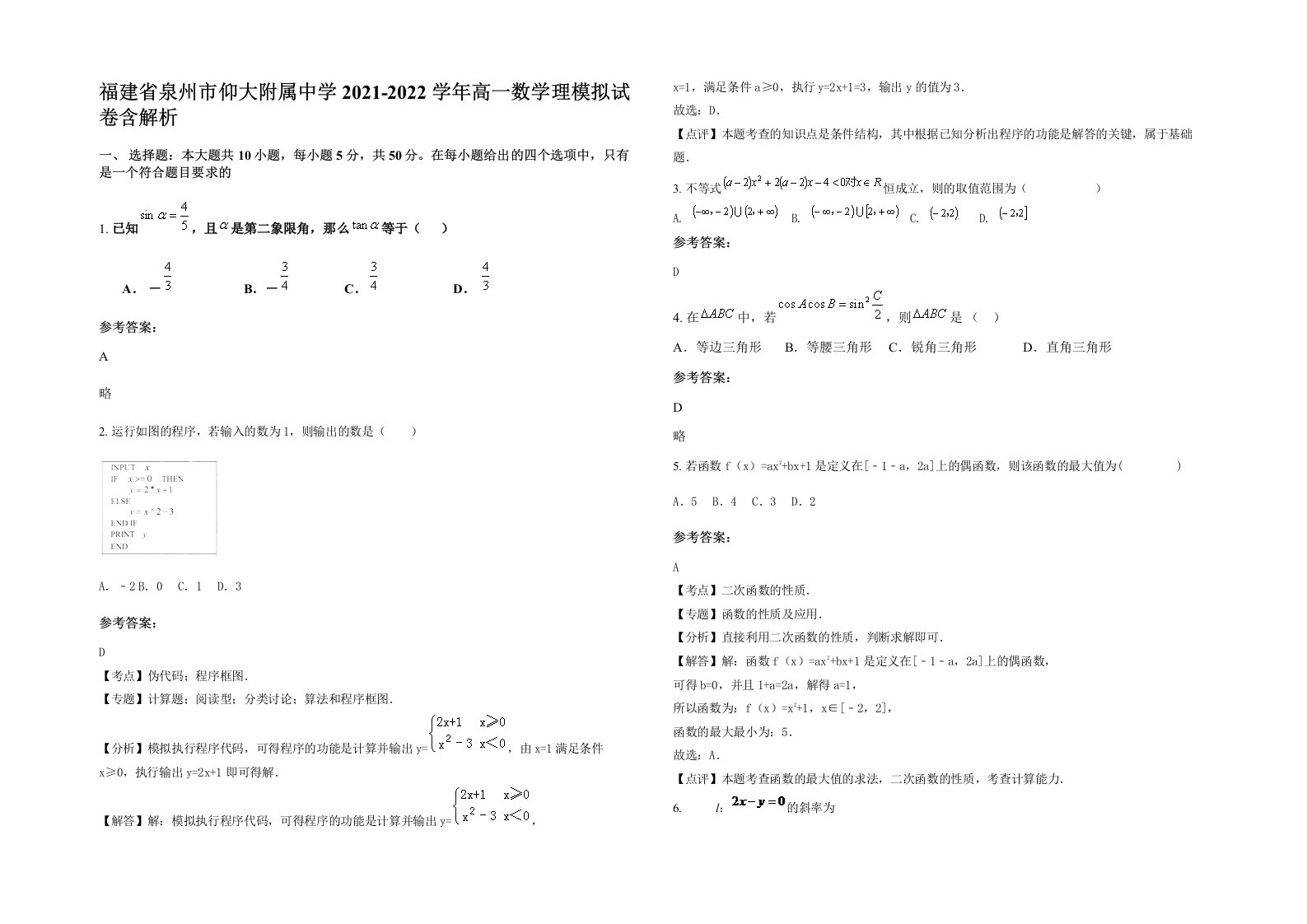 福建省泉州市仰大附属中学2021-2022学年高一数学理模拟试卷含解析