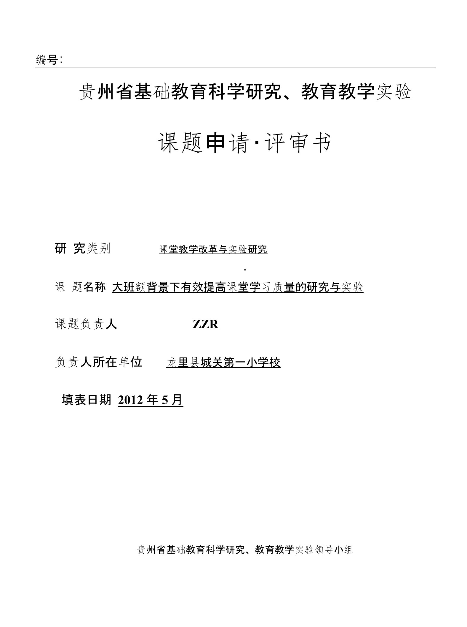 贵州省基础教育科学研究、教育教学实验课题申请.评审书