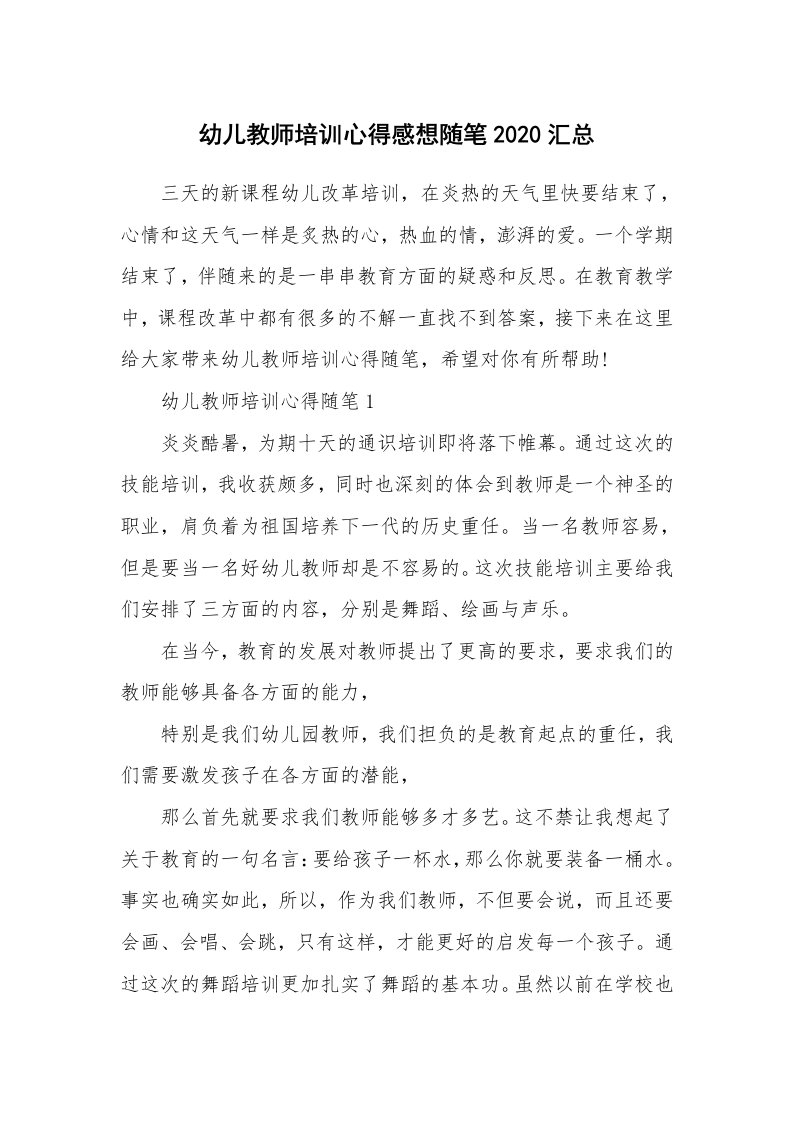 教师随笔心得_幼儿教师培训心得感想随笔2020汇总