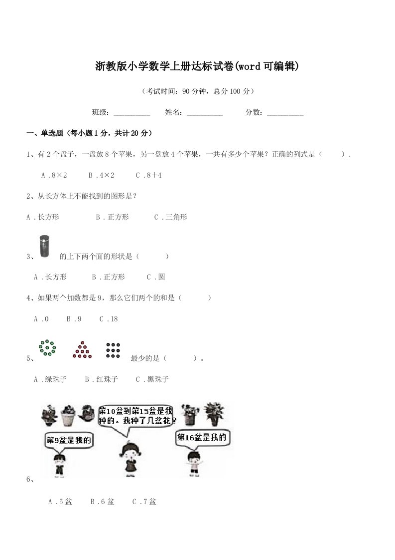 2021年部编版(一年级)浙教版小学数学上册达标试卷(word可编辑)