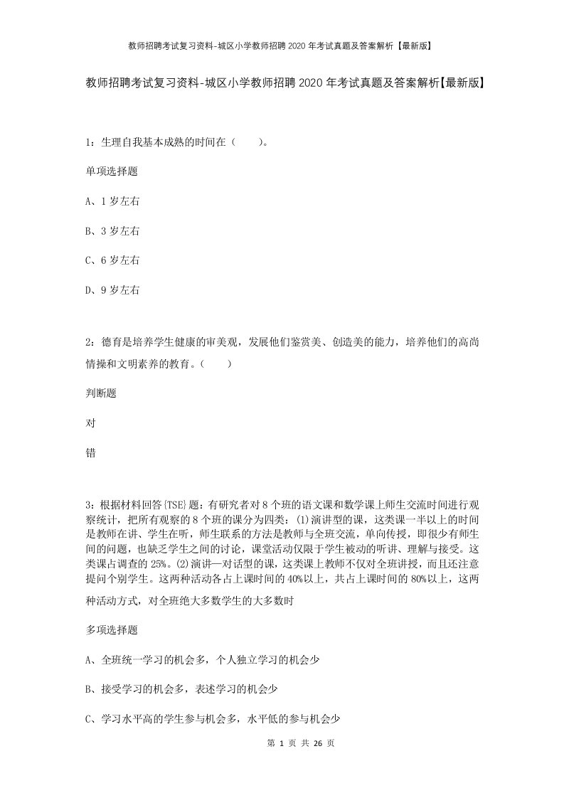 教师招聘考试复习资料-城区小学教师招聘2020年考试真题及答案解析最新版